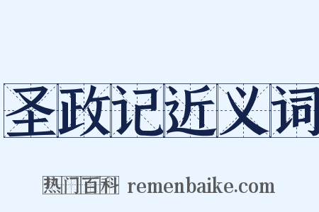 圣政记近义词是什么意思的图片